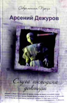 Книга Дежуров А. Слуга господина доктора, 11-12484, Баград.рф